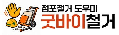 굿바이철거